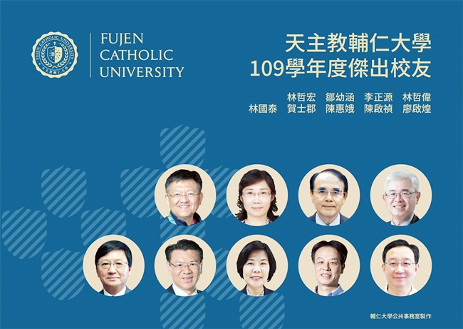 狂賀！輔仁大學109學年度傑出校友出爐