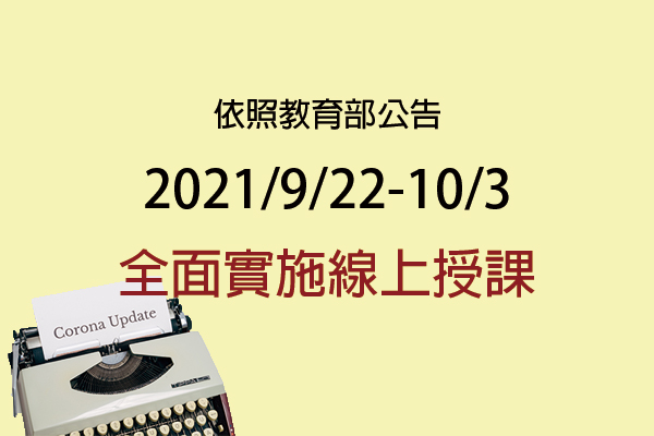 依據教育部公告110.9.22~10.3全面實施線上授課