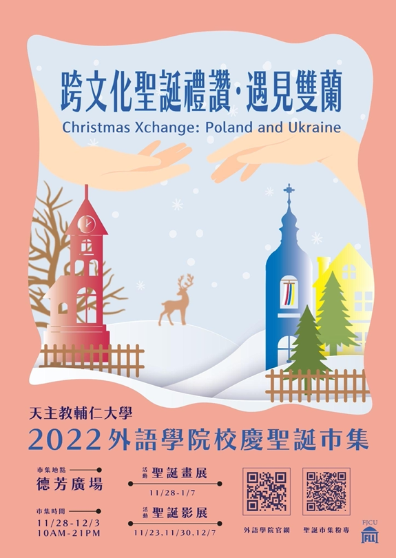 跨文化聖誕禮讚·遇見雙「蘭」 輔大外語學院聖誕市集11月28開市